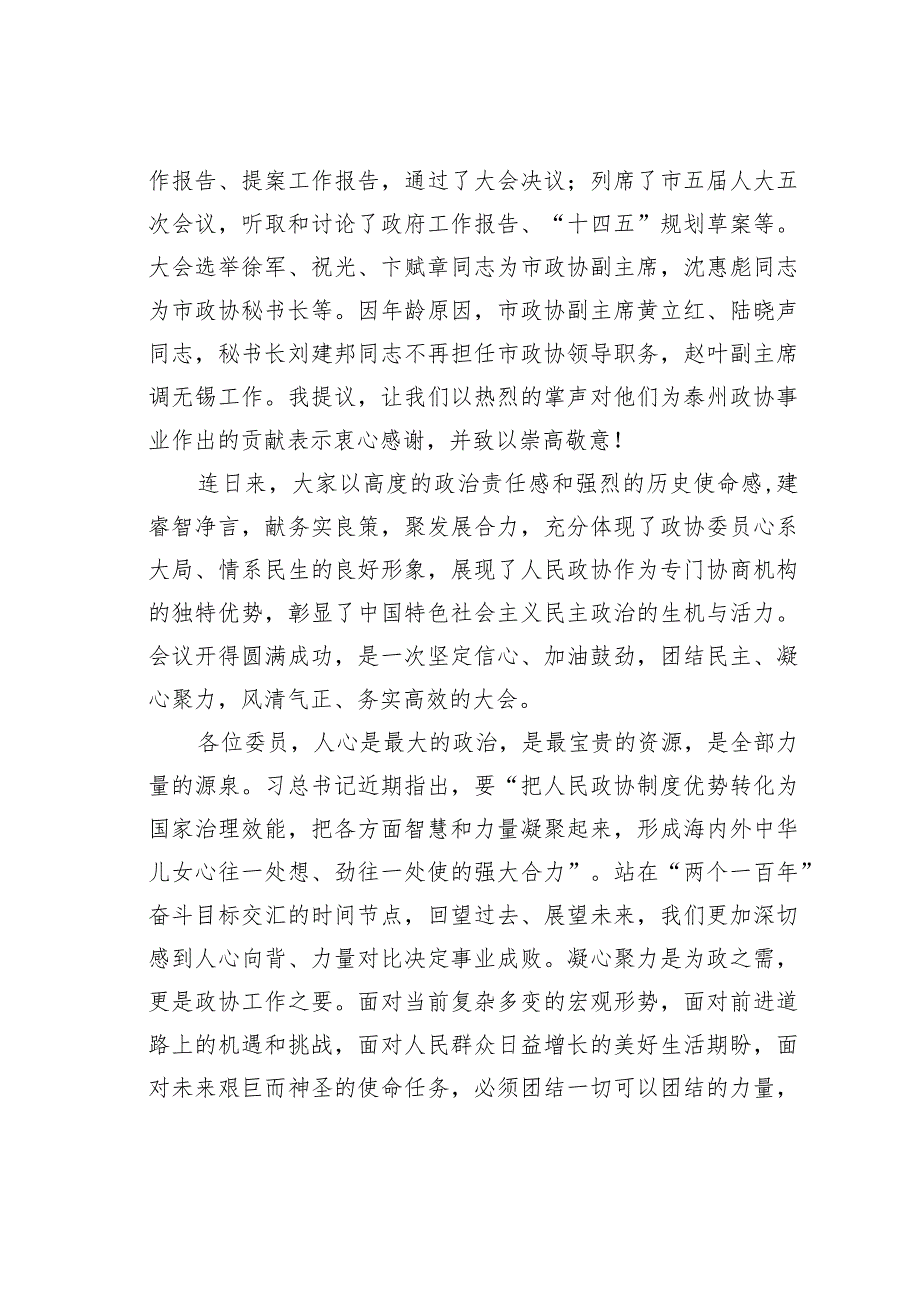 某某政协主席在市政协五五次会议闭幕式上的讲话.docx_第2页