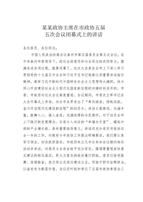 某某政协主席在市政协五五次会议闭幕式上的讲话.docx