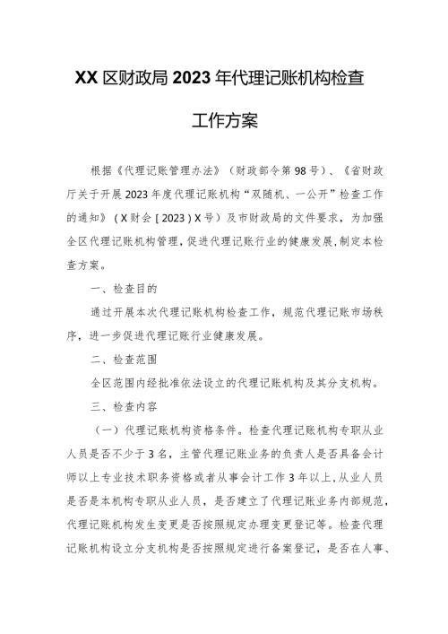 XX区财政局2023年代理记账机构检查工作方案.docx