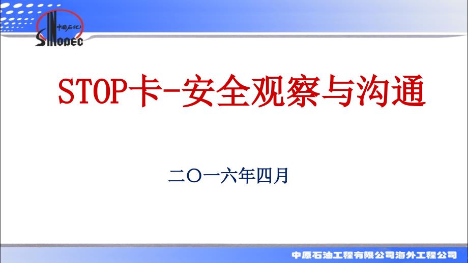 STOP卡安全观察与沟通.ppt_第1页