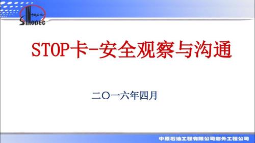 STOP卡安全观察与沟通.ppt