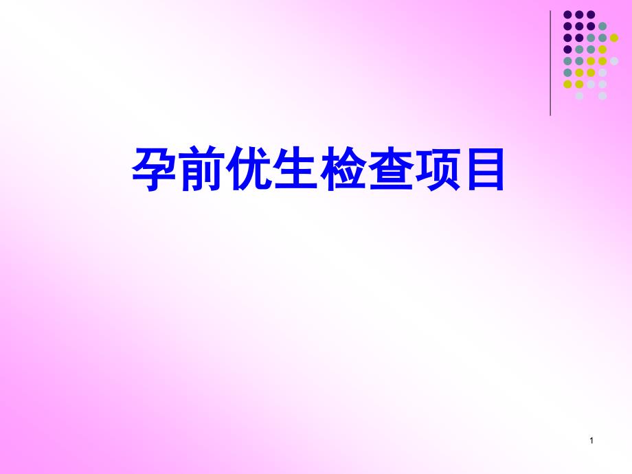 孕前优生检查项目ppt课件.ppt_第1页