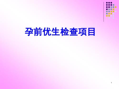 孕前优生检查项目ppt课件.ppt