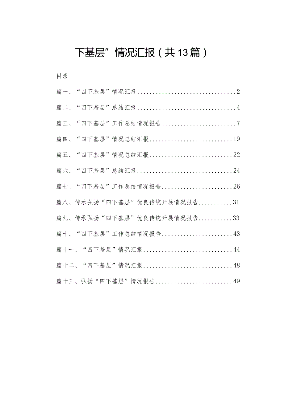 “四下基层”情况汇报(精选13篇).docx_第1页