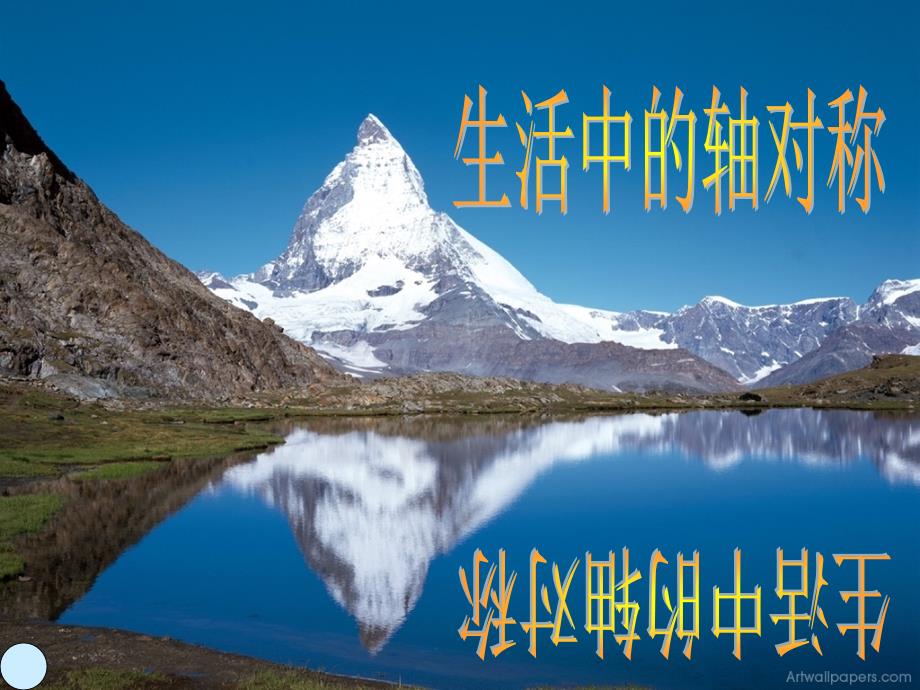 生活中的轴对称PPT课件.ppt_第3页