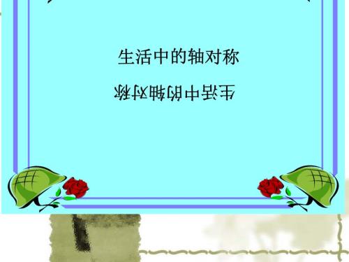 生活中的轴对称PPT课件.ppt