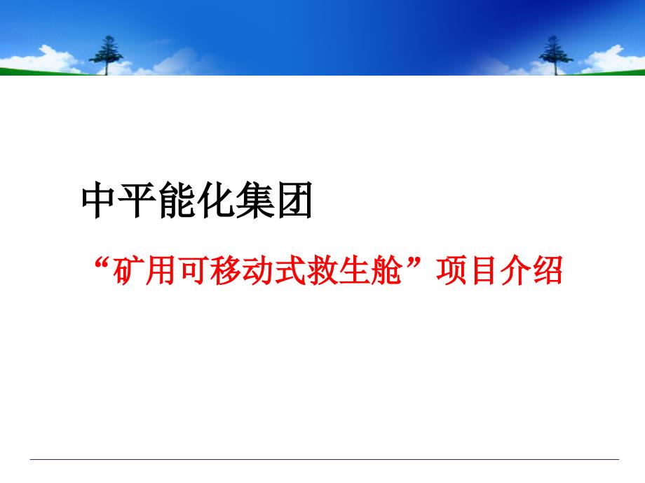 矿用可移动式救生舱项目介绍.ppt_第1页