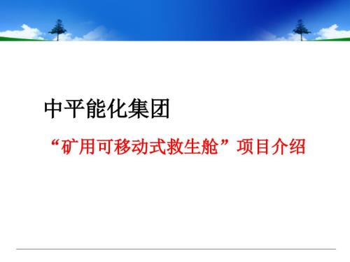矿用可移动式救生舱项目介绍.ppt