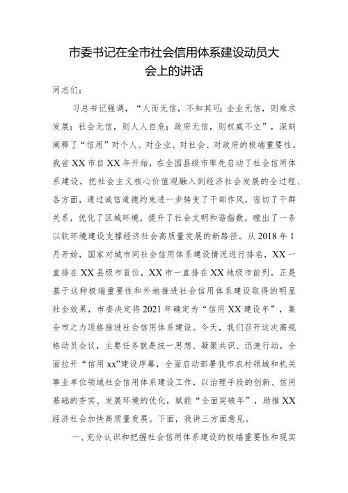 市委书记在全市社会信用体系建设动员大会上的讲话.docx