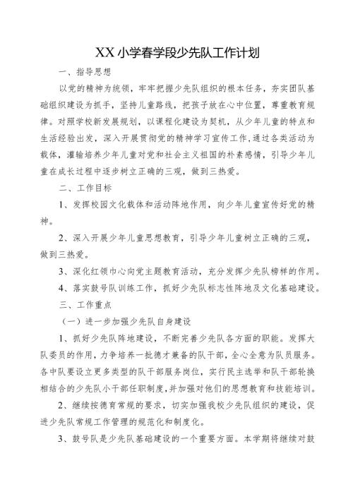 XX小学学段少先队工作计划.docx