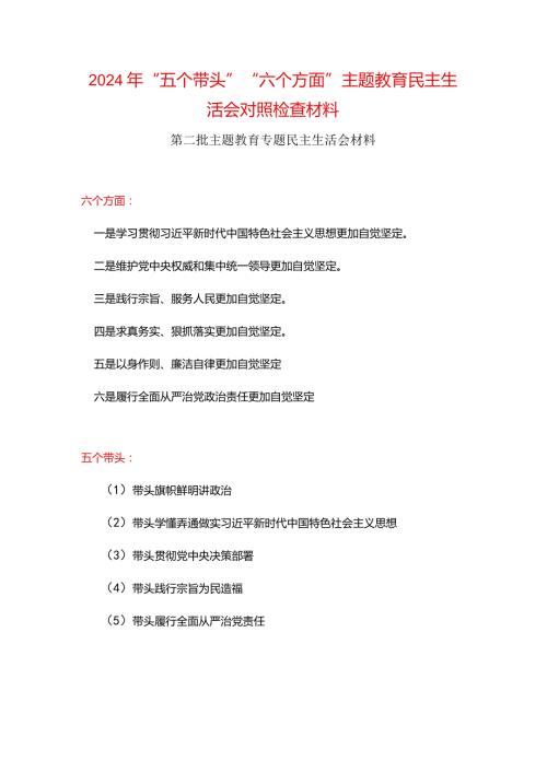 班子2024年“五个带头”教育组织生活会对照材料(多篇合集).docx