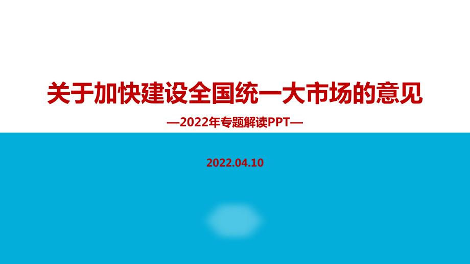 学习中共中央国务院关于加快建设全国统一大市场的意见解读PPT课件.ppt_第1页