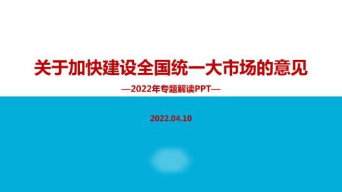 学习中共中央国务院关于加快建设全国统一大市场的意见解读PPT课件.ppt