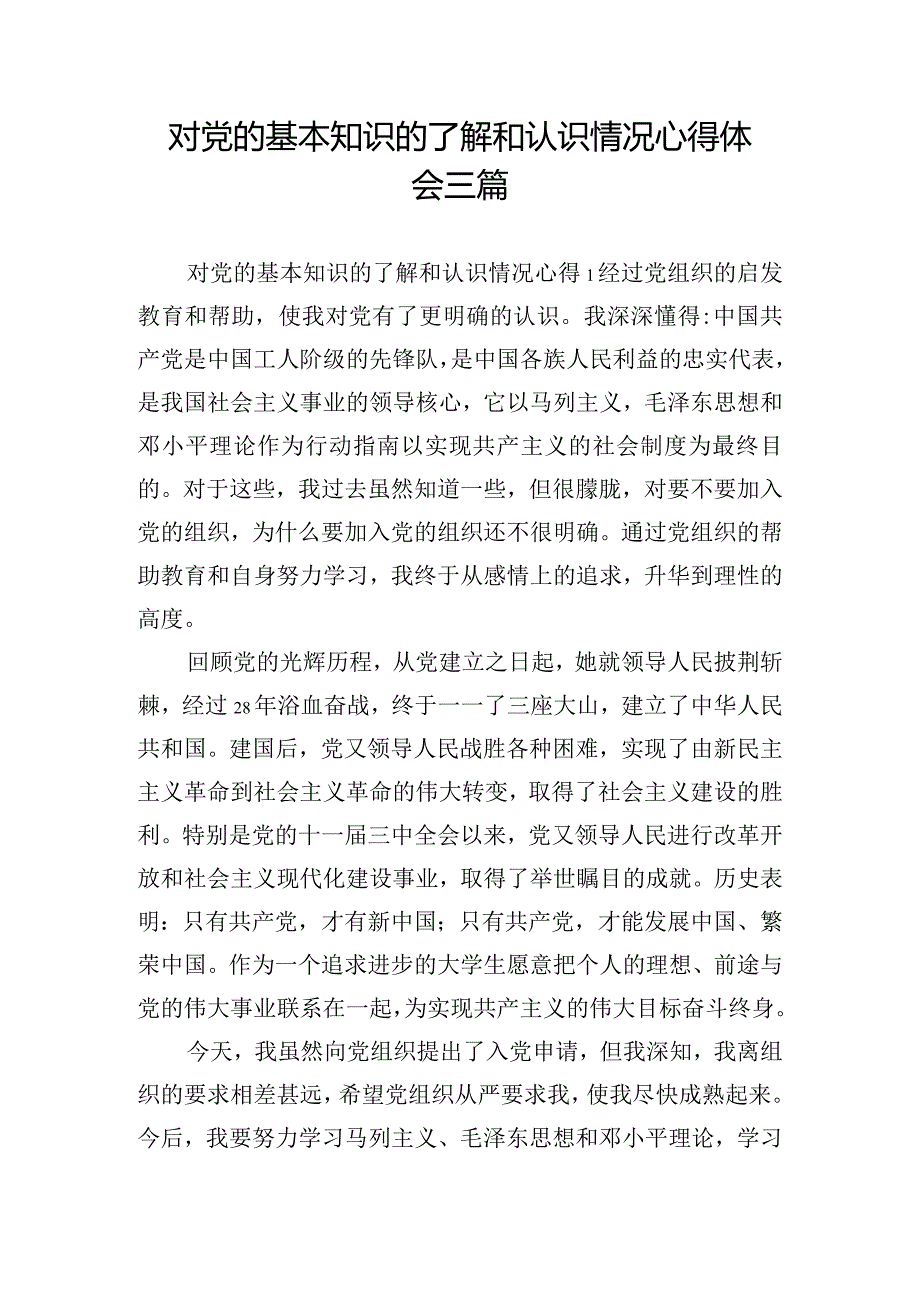 对党的基本知识的了解和认识情况心得体会三篇.docx_第1页