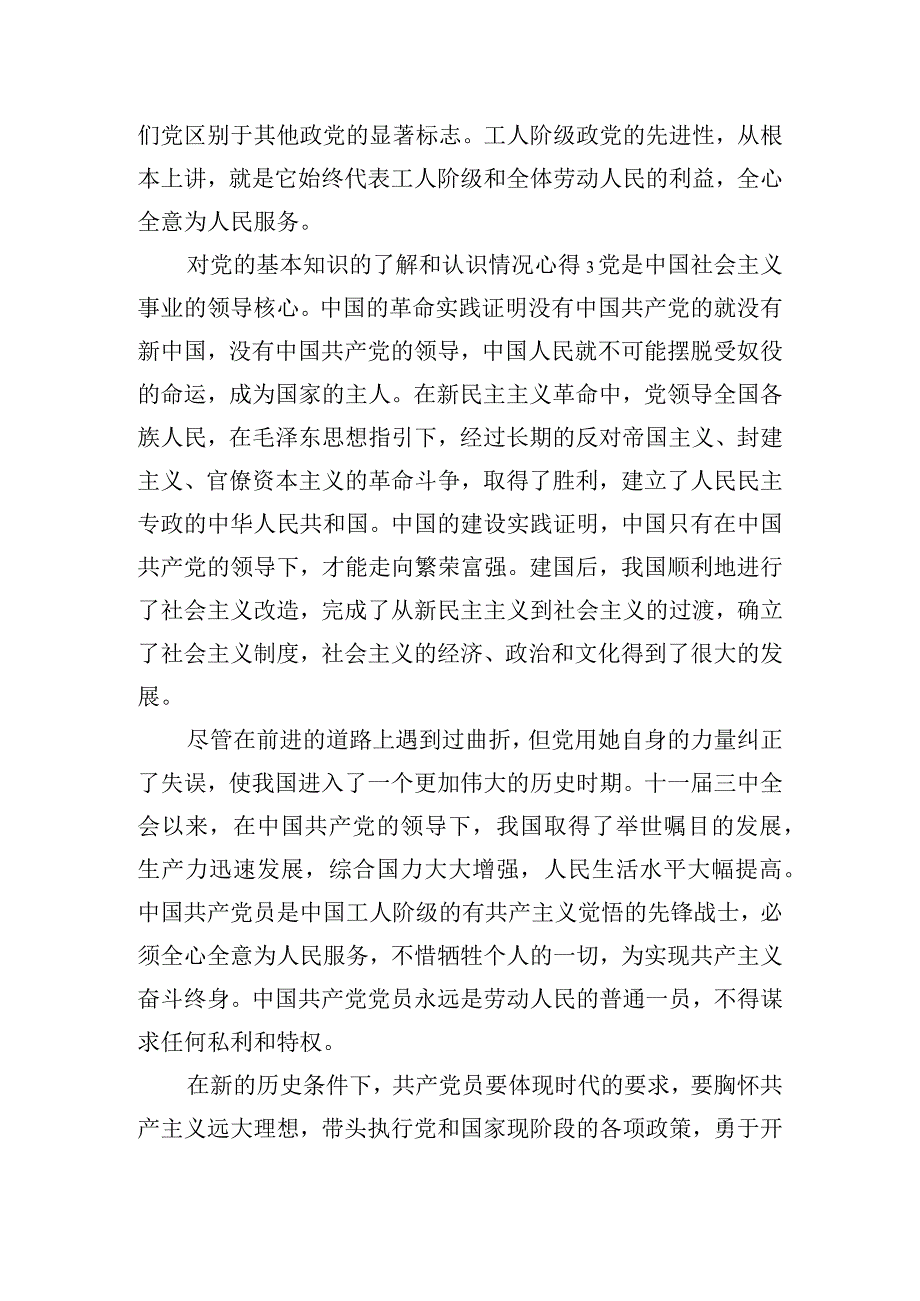 对党的基本知识的了解和认识情况心得体会三篇.docx_第3页