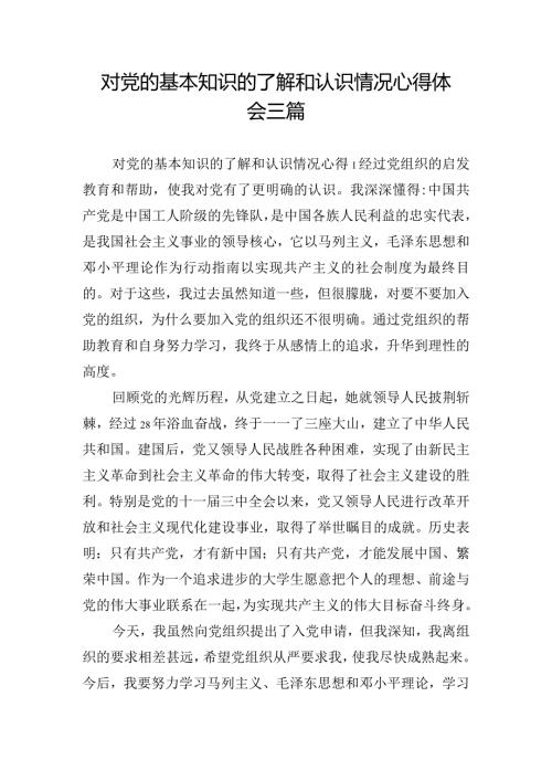 对党的基本知识的了解和认识情况心得体会三篇.docx