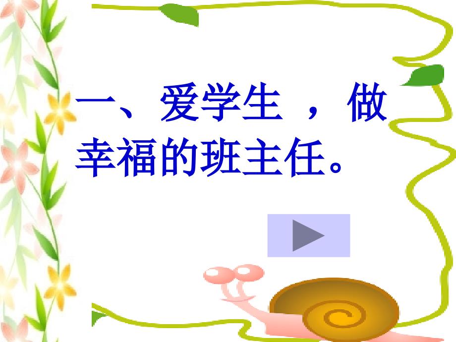 班主任经验交流材料PPT.ppt_第2页