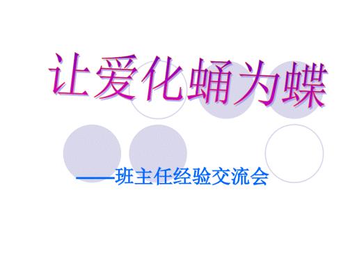 班主任经验交流材料PPT.ppt