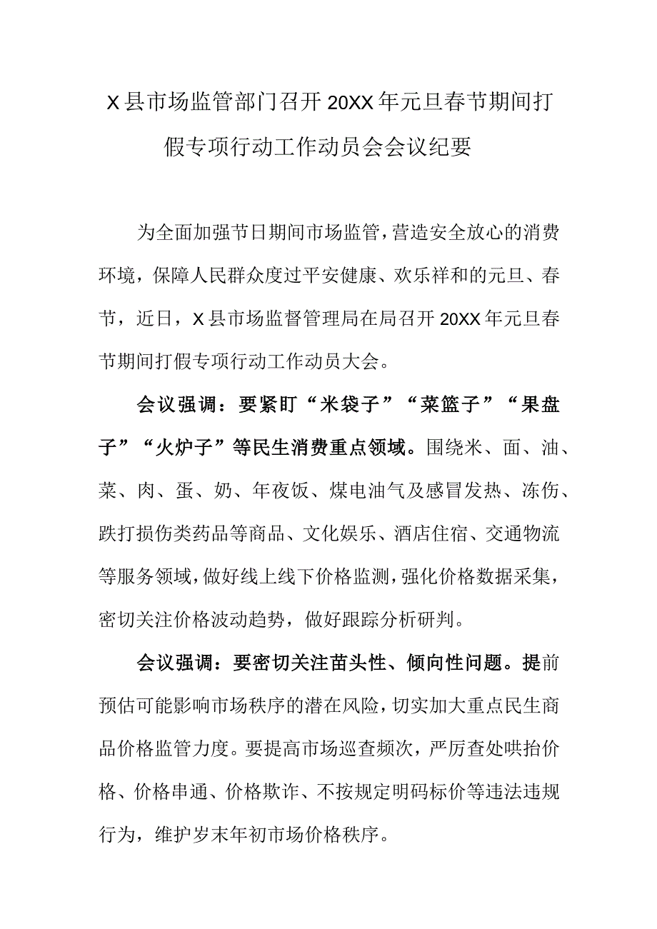 X县市场监管部门召开20XX年元旦节期间打假专项行动工作动员会会议纪要.docx_第1页