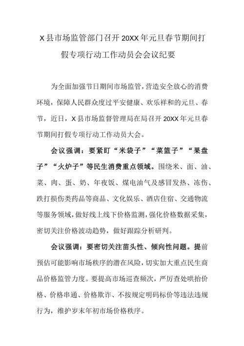 X县市场监管部门召开20XX年元旦节期间打假专项行动工作动员会会议纪要.docx