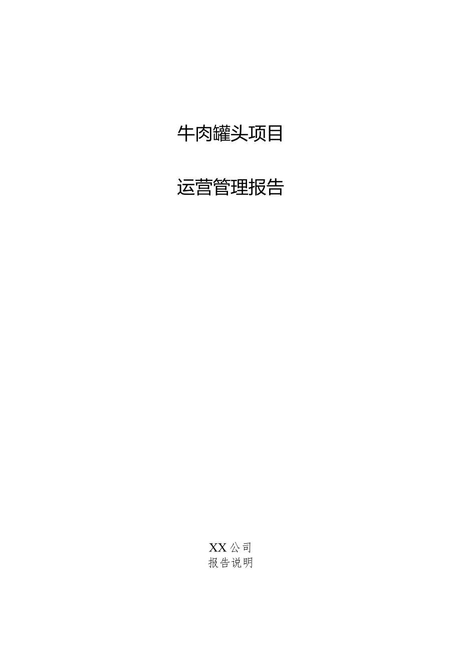 牛肉罐头项目运营管理报告.docx_第1页