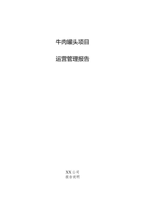 牛肉罐头项目运营管理报告.docx