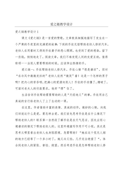 爱之链教学设计.docx