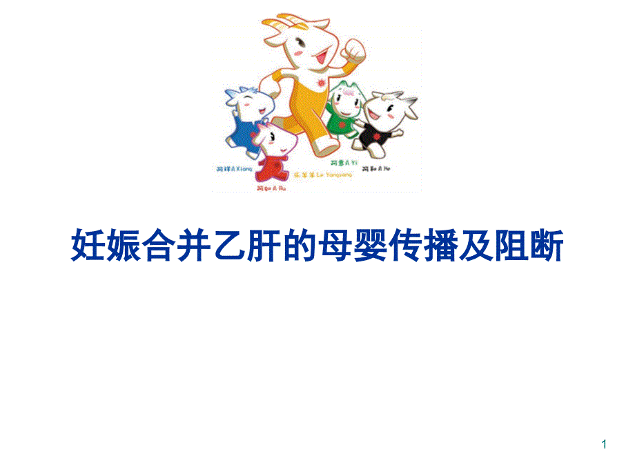 妊娠合并乙肝ppt课件.ppt_第1页