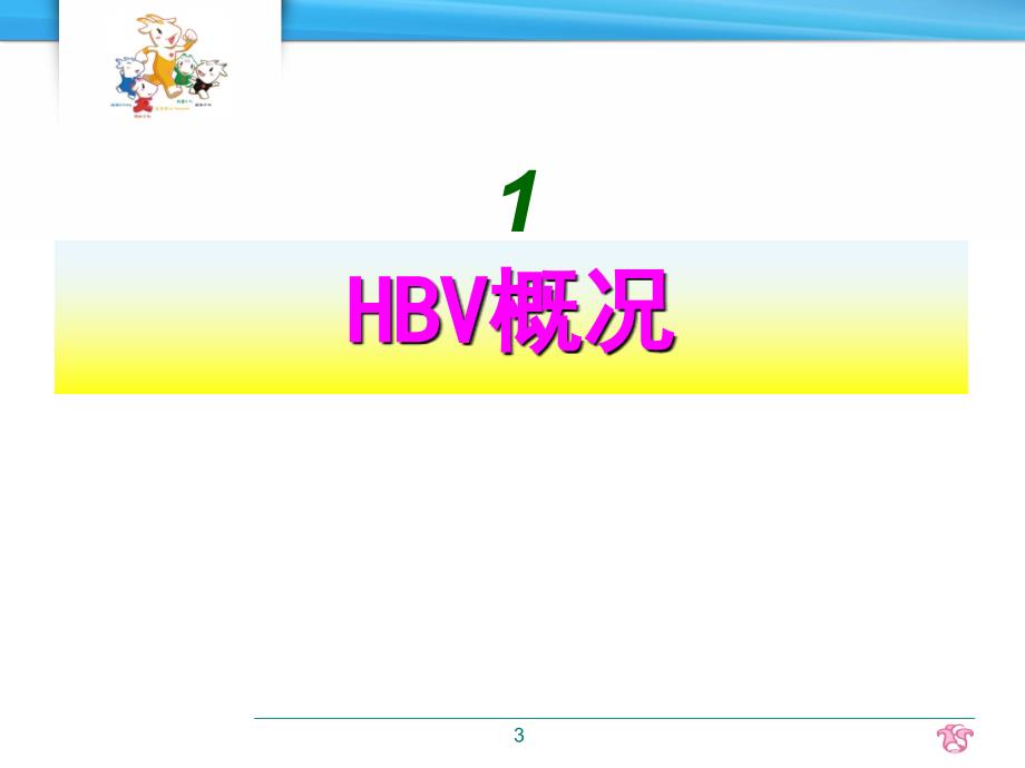 妊娠合并乙肝ppt课件.ppt_第3页