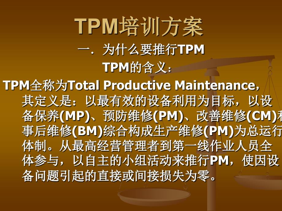 TPM培训方案PPT课件.ppt_第1页