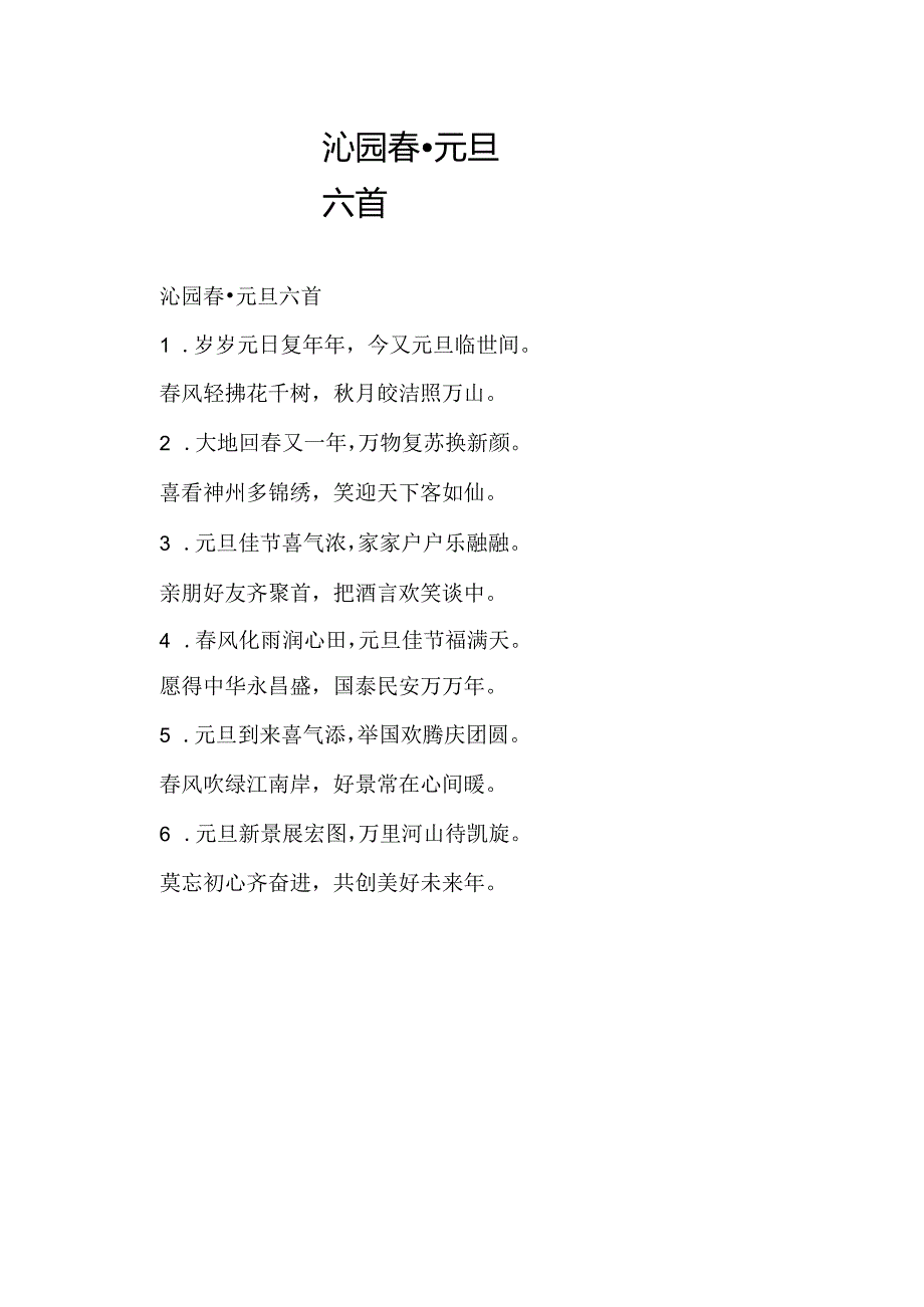 沁园·元旦六首.docx_第1页