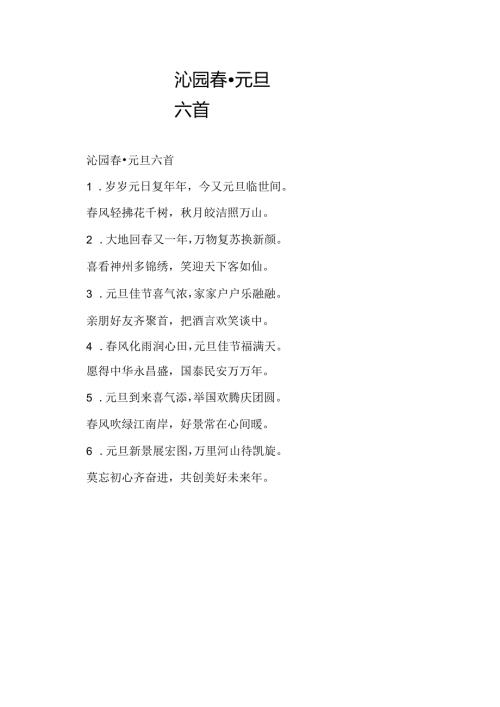 沁园·元旦六首.docx