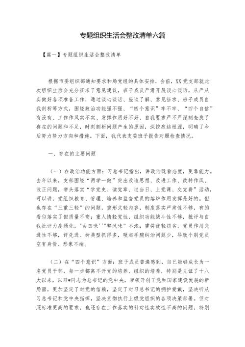 专题组织生活会整改清单六篇.docx