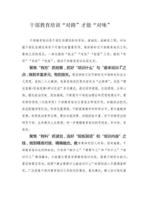 干部教育培训“对路”才能“对味”.docx