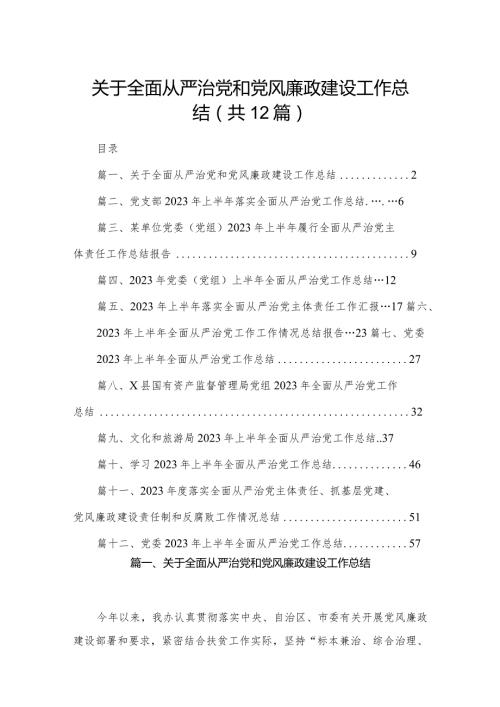 关于全面从严治党和党风廉政建设工作总结12篇供参考.docx