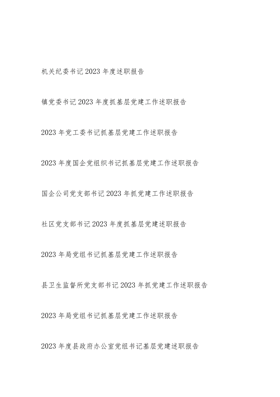 党委党组织党支部书记20232024个人述职报告抓基层党建工作述职报告8篇.docx_第1页