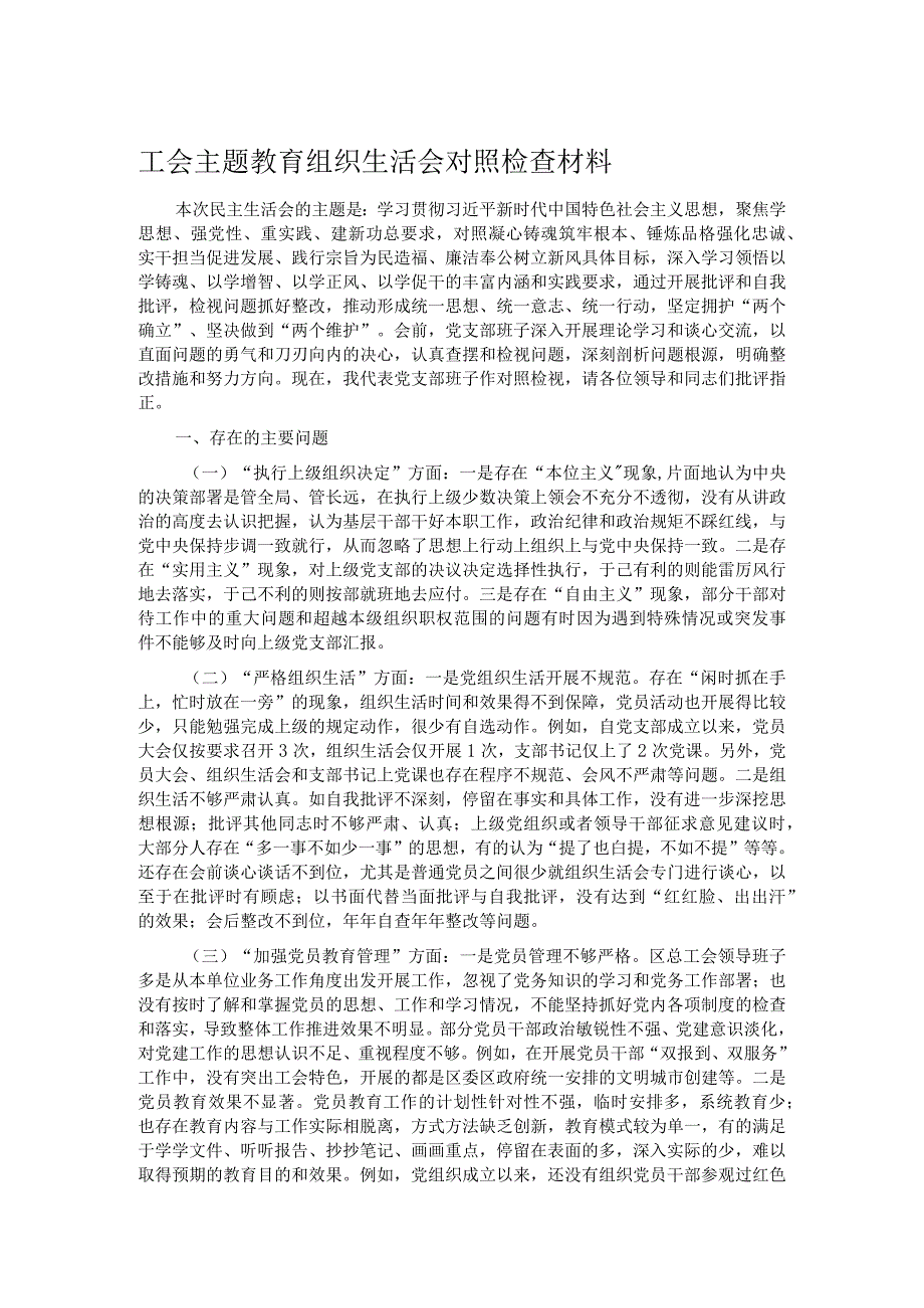 工会主题教育组织生活会对照检查材料(1).docx_第1页