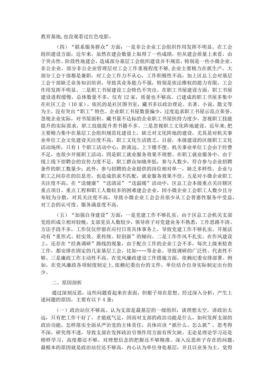 工会主题教育组织生活会对照检查材料(1).docx_第2页
