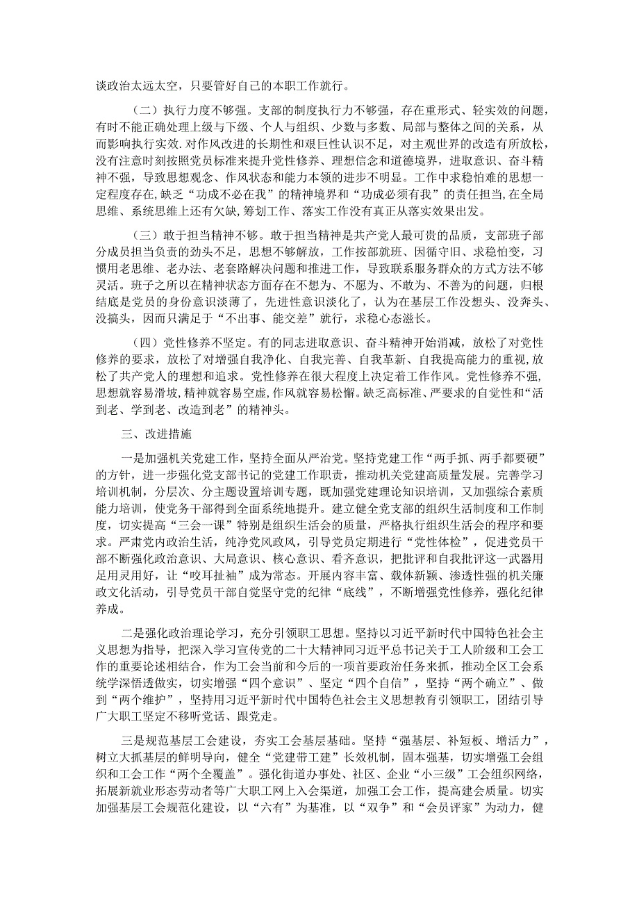 工会主题教育组织生活会对照检查材料(1).docx_第3页