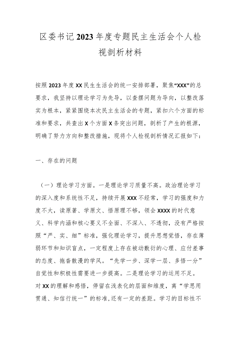 区委书记2023专题民主生活会个人检视剖析材料.docx_第1页