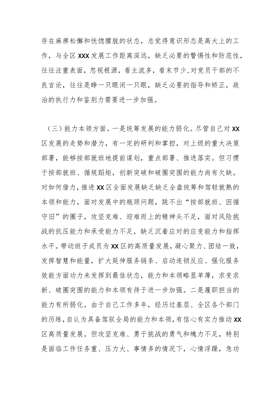 区委书记2023专题民主生活会个人检视剖析材料.docx_第3页