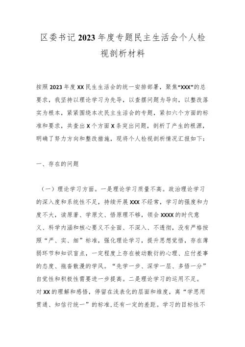 区委书记2023专题民主生活会个人检视剖析材料.docx