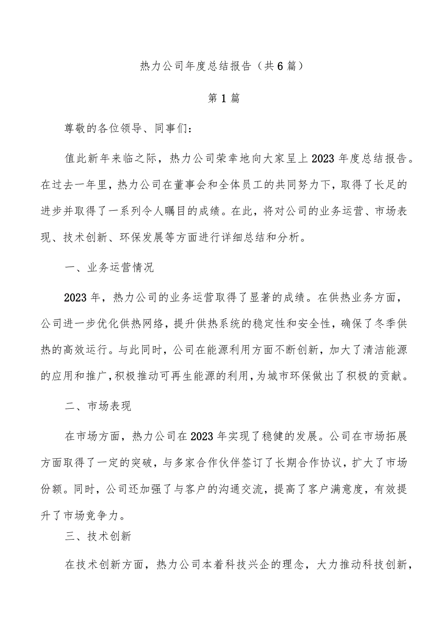 热力公司总结报告（共6篇）.docx_第1页