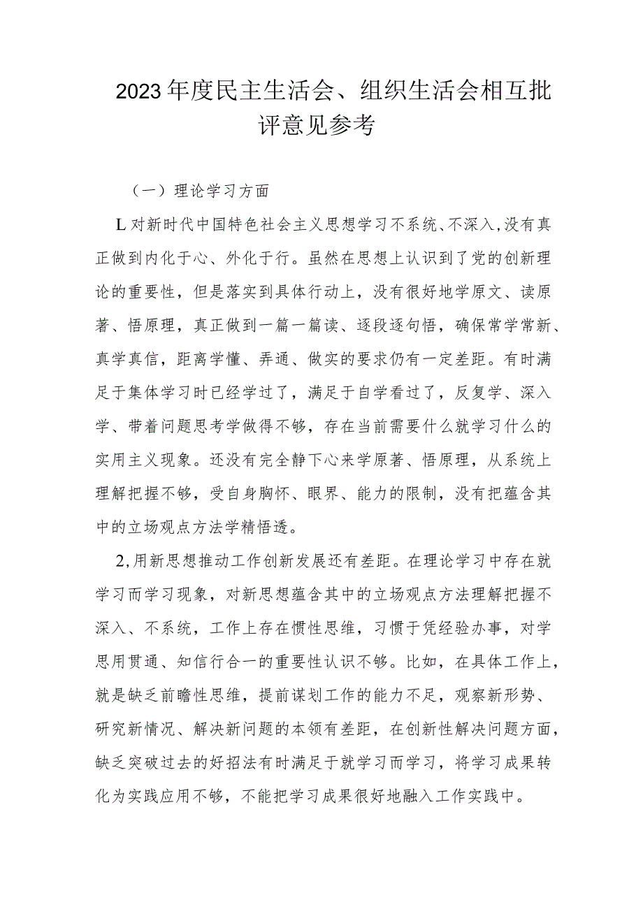 2023民主生活会.docx_第1页