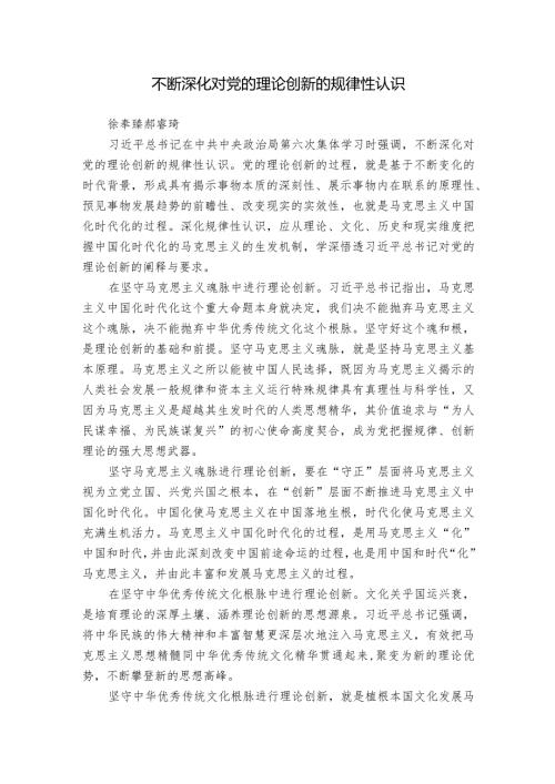 不断深化对党的理论创新的规律性认识.docx