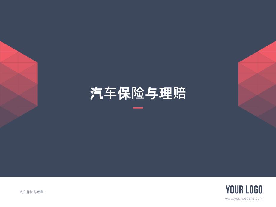 汽车与理赔之查勘立案培训课件.pptx_第1页