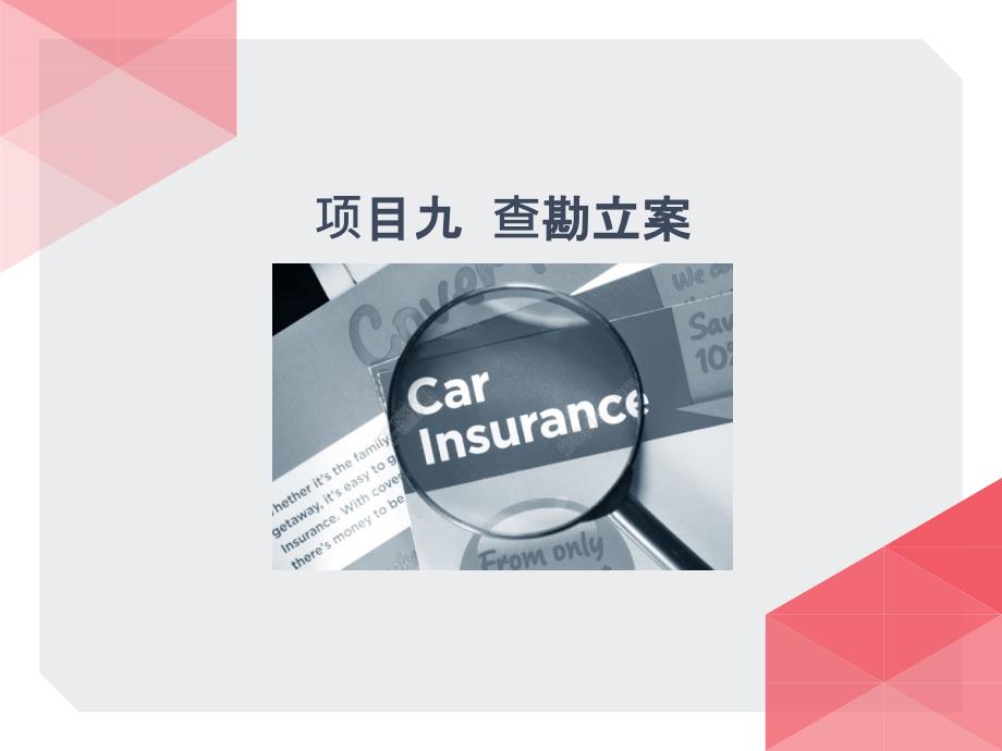 汽车与理赔之查勘立案培训课件.pptx_第2页