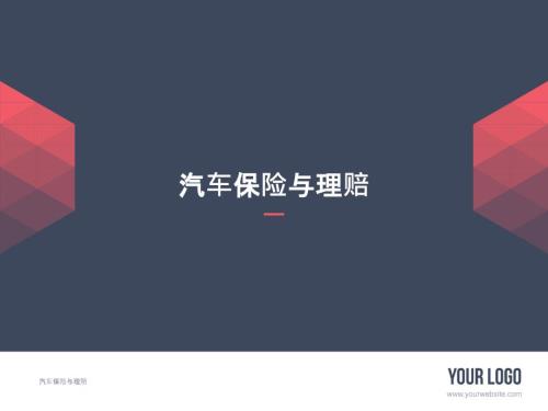 汽车与理赔之查勘立案培训课件.pptx