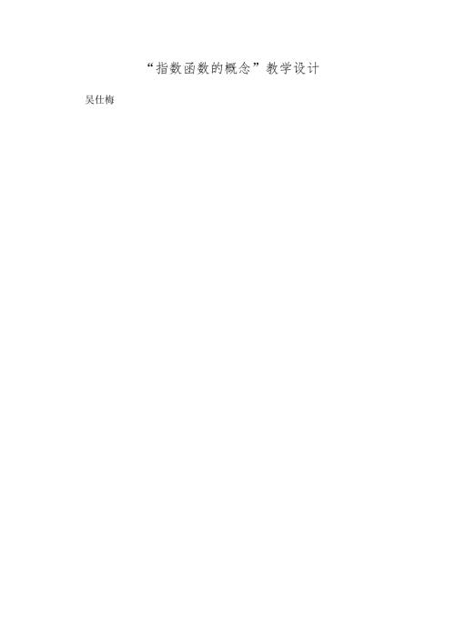 “指数函数的概念”教学设计.docx