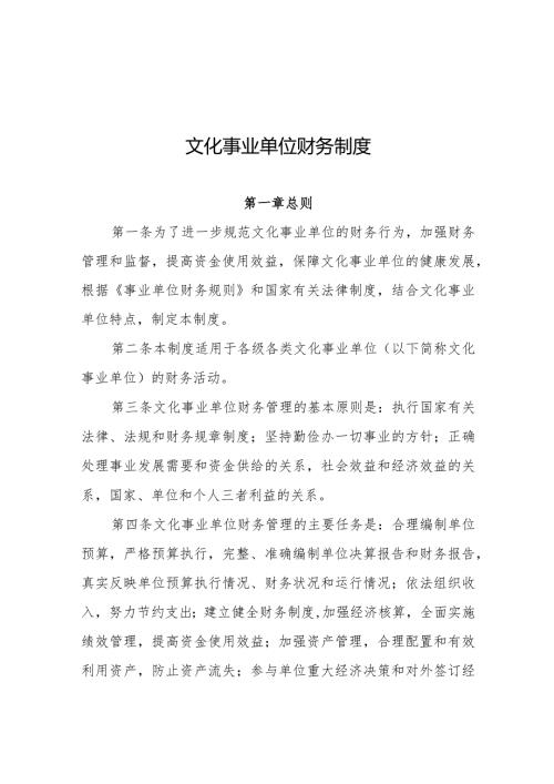 文化事业单位财务制度.docx